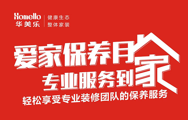 一次裝修，終身維護(hù)！2022年華美樂愛家保養(yǎng)月進(jìn)行中