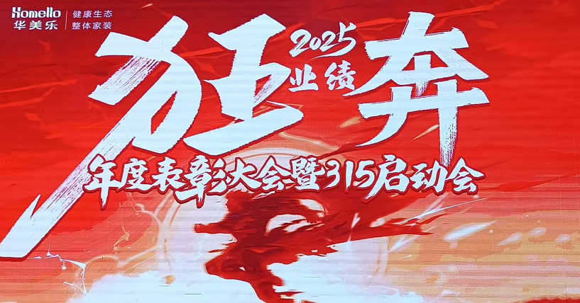 華美樂年度表彰大會(huì)暨315啟動(dòng)會(huì)盛大開幕！2025再創(chuàng)輝煌！